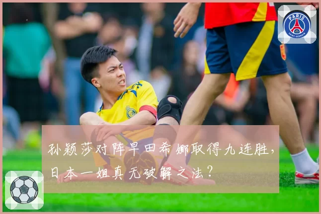 孙颖莎对阵早田希娜取得九连胜,日本一姐真无破解之法?