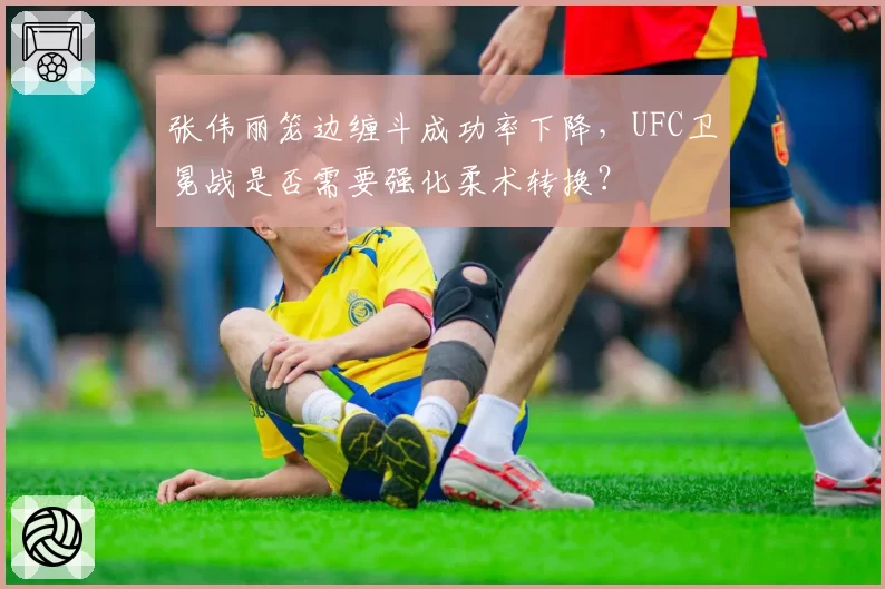 张伟丽笼边缠斗成功率下降，UFC卫冕战是否需要强化柔术转换？