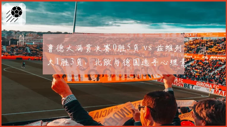 鲁德大满贯决赛0胜5负 vs 兹维列夫1胜3负，北欧与德国选手心理素质较量