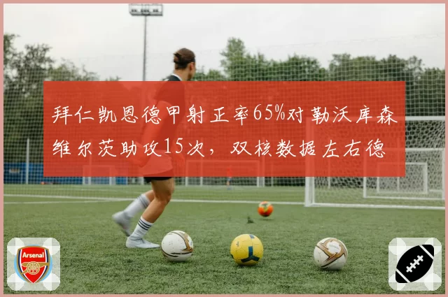 拜仁凯恩德甲射正率65%对勒沃库森维尔茨助攻15次,双核数据左右德甲争冠天平