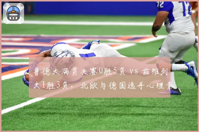 鲁德大满贯决赛0胜5负 vs 兹维列夫1胜3负，北欧与德国选手心理素质较量