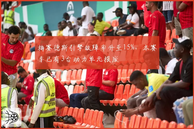 梅赛德斯引擎故障率升至15%，本赛季已有3台动力单元报废