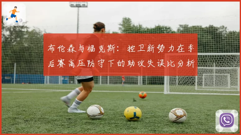 布伦森与福克斯：控卫新势力在季后赛高压防守下的助攻失误比分析