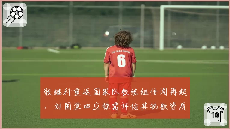 张继科重返国家队教练组传闻再起,刘国梁回应称需评估其执教资质