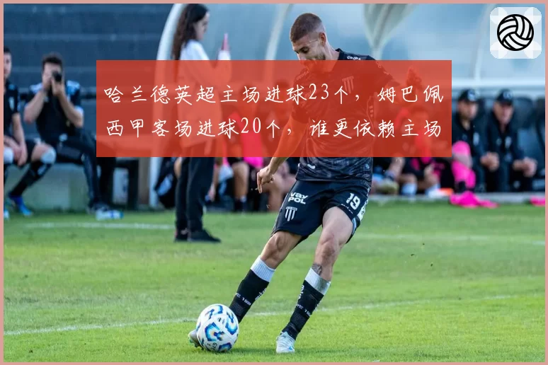 哈兰德英超主场进球23个，姆巴佩西甲客场进球20个，谁更依赖主场优势？
