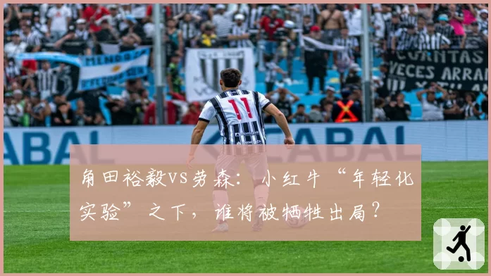 角田裕毅vs劳森：小红牛“年轻化实验”之下，谁将被牺牲出局？