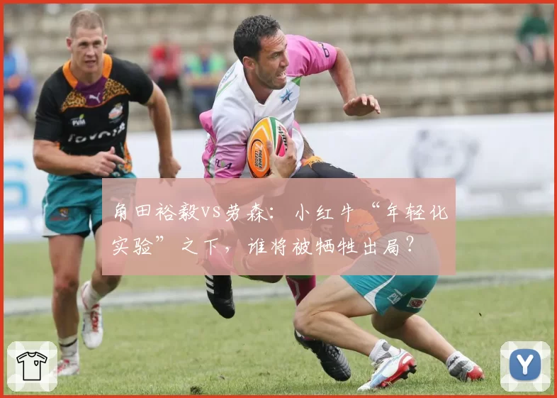 角田裕毅vs劳森：小红牛“年轻化实验”之下，谁将被牺牲出局？